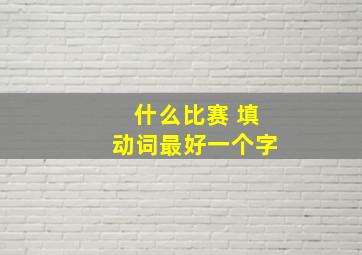 什么比赛 填动词最好一个字